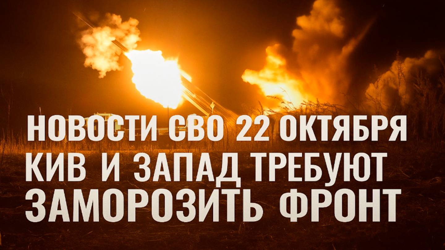 Новости СВО 22 октября Наступление к Орехову,ВС РФ зачищает Константиновку,война на Украине 22.10.25 смотреть онлайн