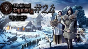 Начинаем читерить №24 ► Medieval Dynasty
