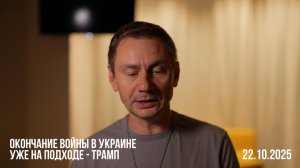 Окончание войны в Украине уже на подходе - Трамп. 22.10.2025