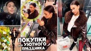 ЗАКУПКА для УЮТА перед ПРАЗДНИКОМ 🥳