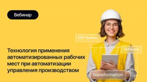 Вебинар: Технология применения АРМ при автоматизации управления производством