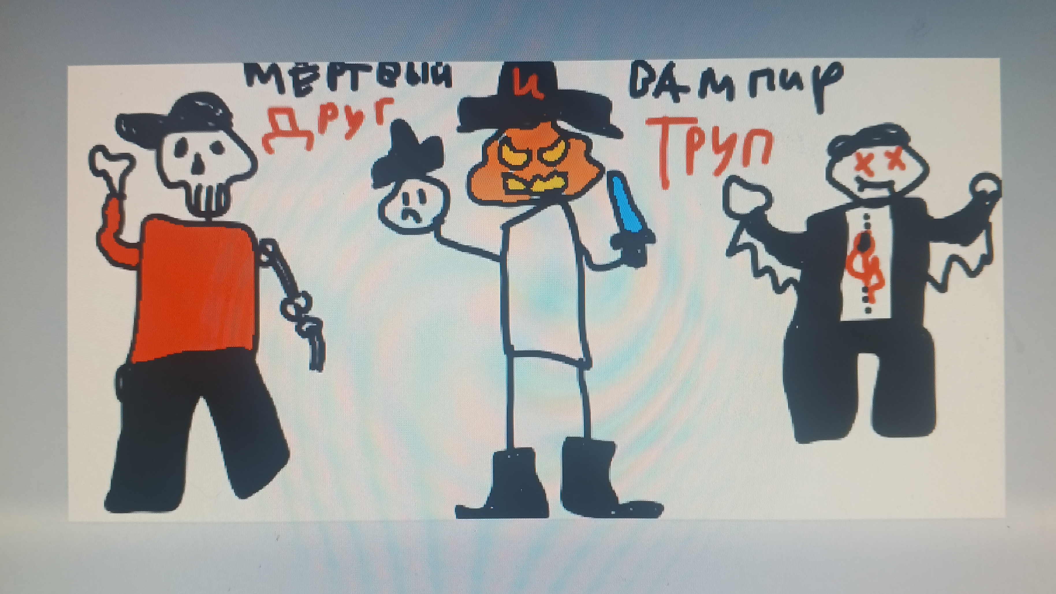 друг и труп 2