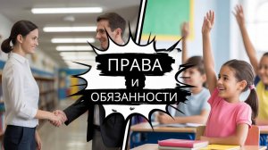 Права и обязанности детей и родителей в школе