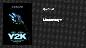 Миллениум (фильм, 2024)