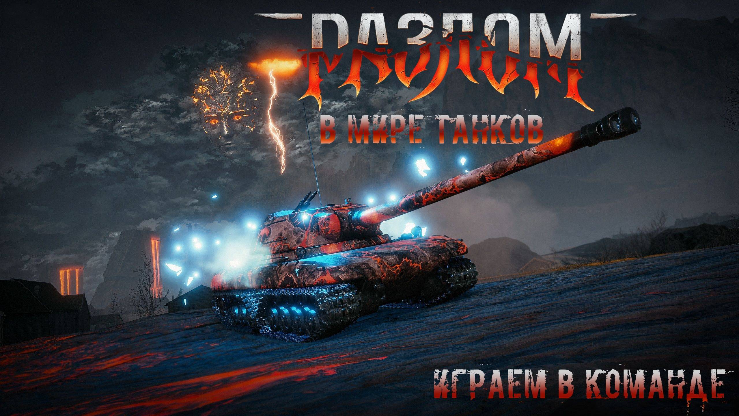 Разлом в мире танков