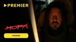 Мора | Трейлер фолк-хоррора с Артемием Лебедевым и Hofmannita | PREMIER