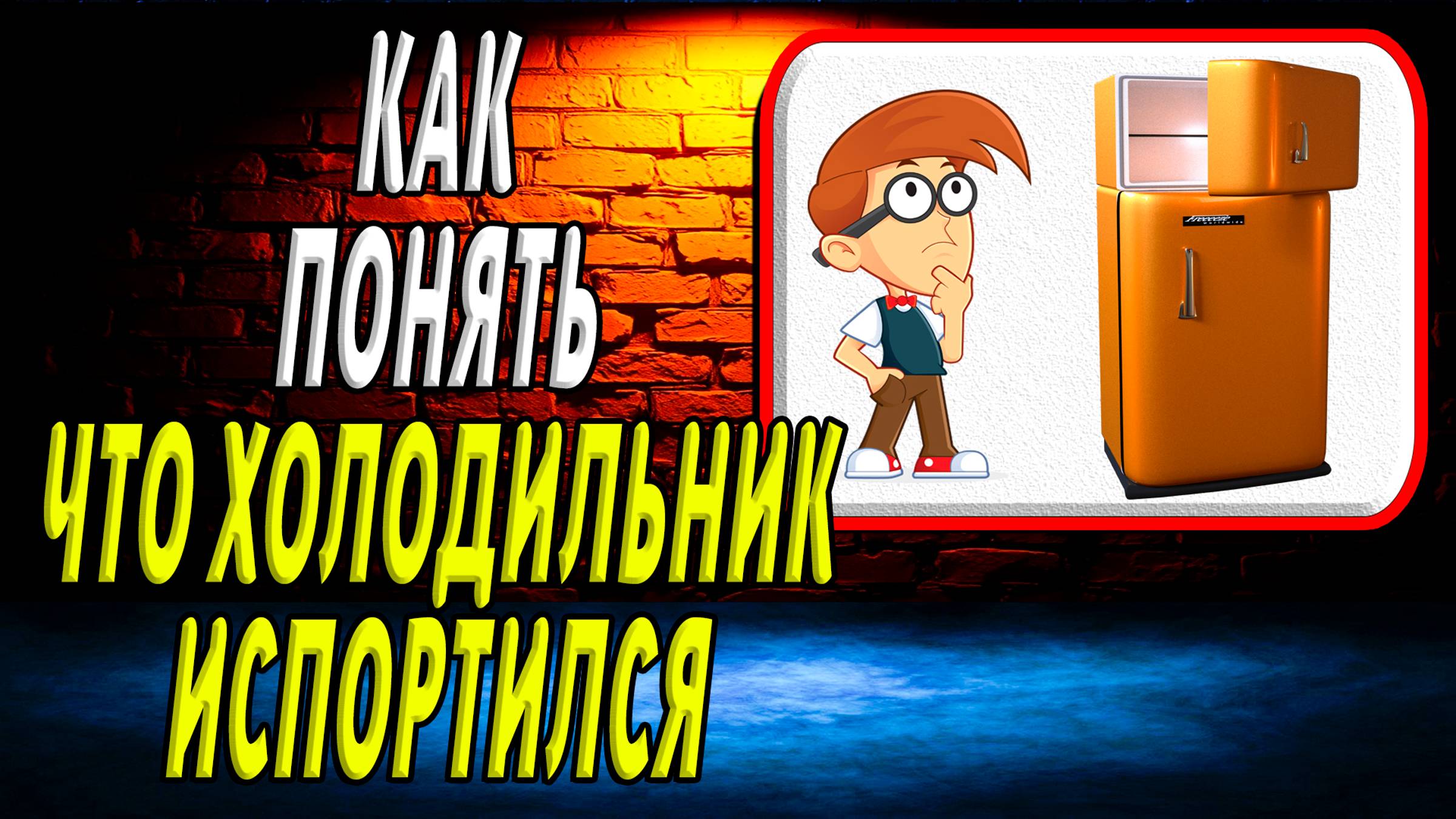 Как понять что холодильник испортился смотреть онлайн