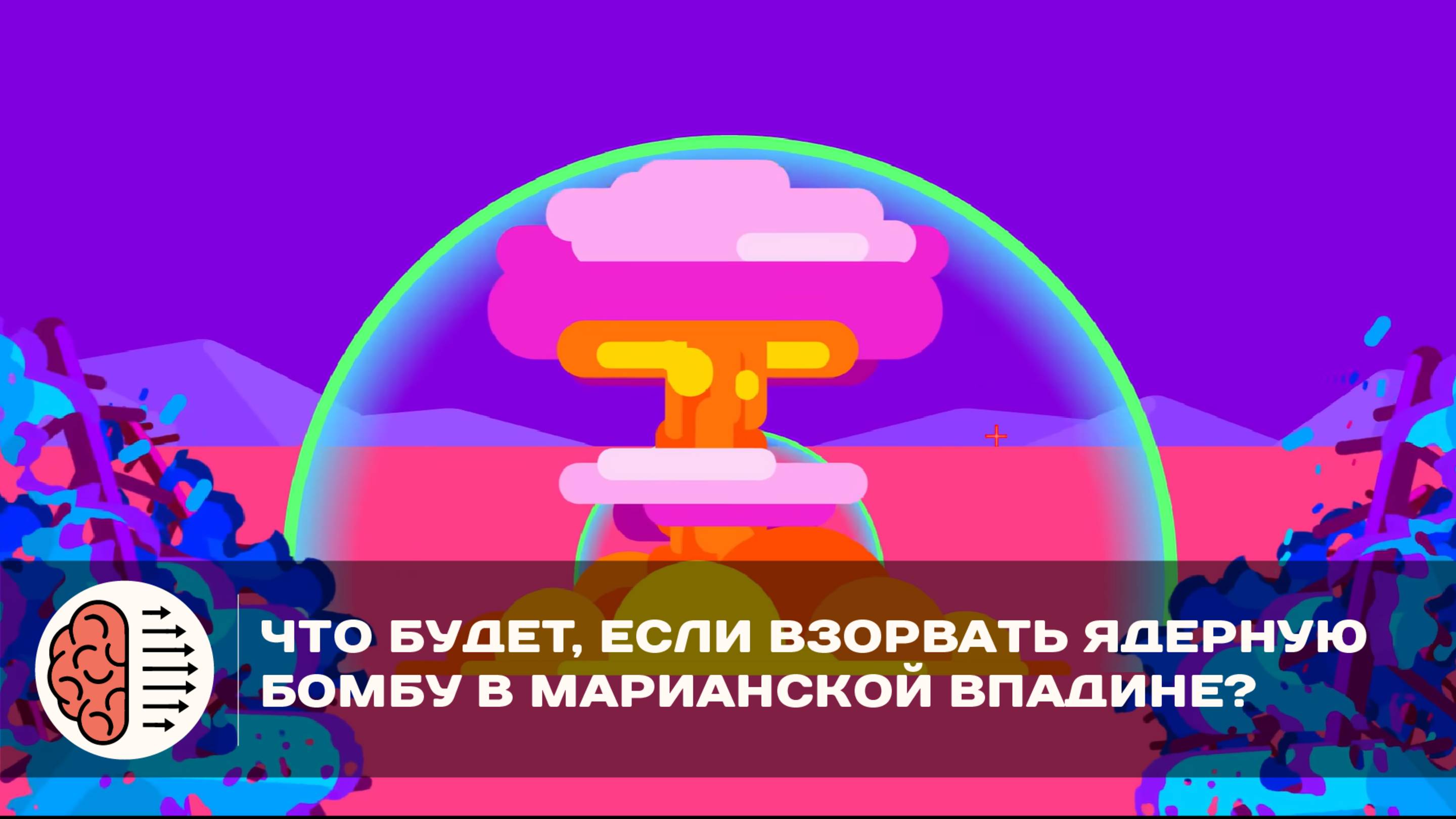 ЧТО БУДЕТ, ЕСЛИ ВЗОРВАТЬ ЯДЕРНУЮ БОМБУ В МАРИАНСКОЙ ВПАДИНЕ / Kurzgesagt смотреть онлайн