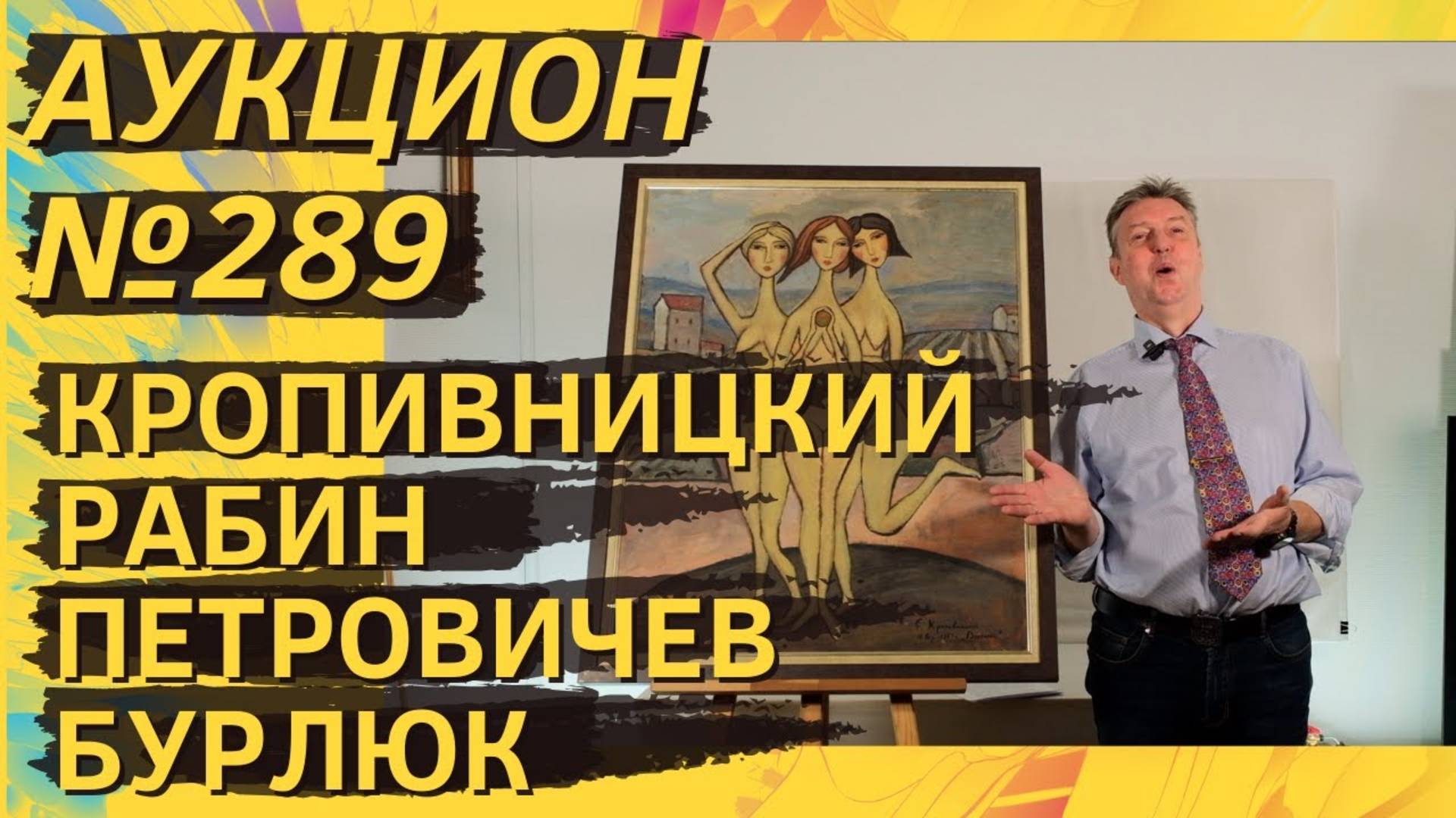 Аукцион ArtSale.info № 289. Кропивницкий, Рабин, Штейнберг, Бурлюк, Петровичев. 22–28 октября 2025