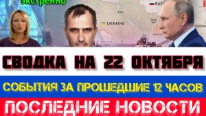 СВОДКА БОЕВЫХ ДЕЙСТВИЙ, ВОЙНА НА УКРАИНЕ НА 22 ОКТЯБРЯ, КАРТА СВО, СВО НОВОСТИ, СВО НА УКРАИНЕ 2025