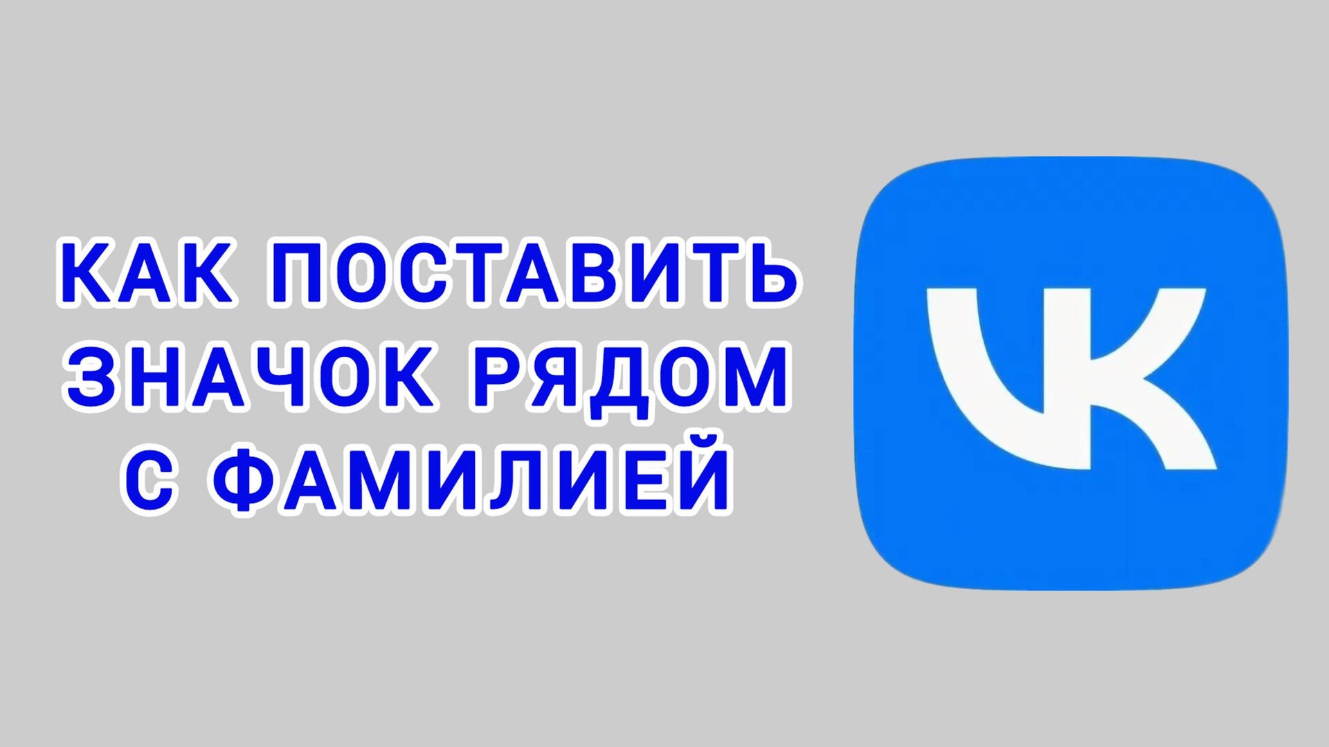 Как поставить значок рядом с фамилией в ВК