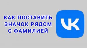 Как поставить значок рядом с фамилией в ВК