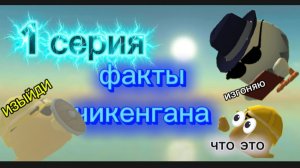 ФАКТЫ о Чикен гане которые Ты 90% НЕ Знал !!!