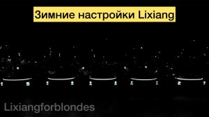 Зимние настройки Lixiang
