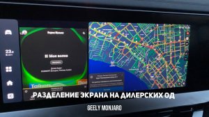 Как открыть разделение экрана / сплит  на 2 приложения на дилерском ОД Джили Монжаро / Geely Monjaro