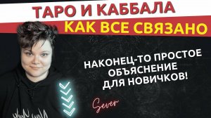 Таро и Каббала: как всё связано | Простое объяснение через Древо Сфирот
