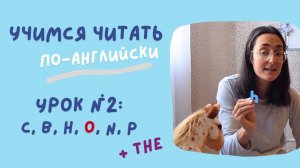 УЧИМСЯ ЧИТАТЬ НА АНГЛИЙСКОМ | Урок №2