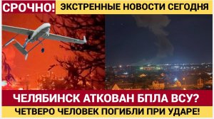 ЧЕЛЯБИНСК ПОД УДАРОМ БПЛА ВСУ ! Взрывы в небе, густой дым и паника ! Несколько человек погибли