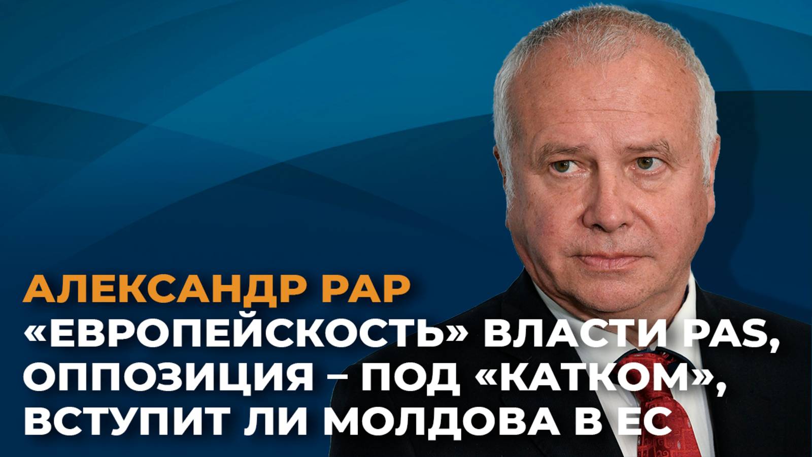 "Европейскость" власти PAS, оппозиция – под прессингом, вступит ли Молдова в ЕС? смотреть онлайн