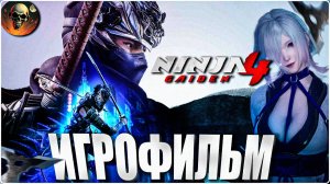 NINJA GAIDEN 4 ИГРОФИЛЬМ ПОЛНОЕ ПРОХОЖДЕНИЕ НА РУССКОМ