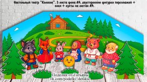 Настольный театр по сказке "Колобок" своими руками. Макет для детей.