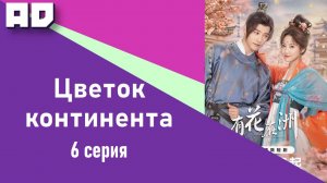 6 серия | Цветок континента | A Flower on the Continent [Amazing Dubbing]