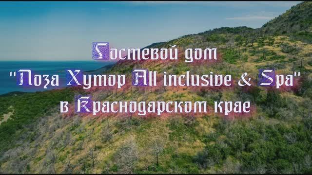 Гостевой дом «Лоза Хутор All inclusive & Spa» в Краснодарском крае смотреть онлайн