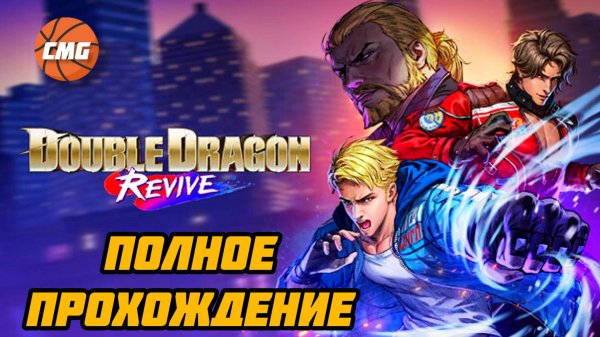 Double Dragon Revive 2025# Возрождение легенды, полное прохождение игры