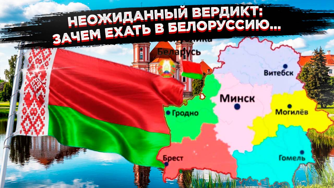 Сюрприз для гостей: Чего не рассказывают про туризм в Белоруссии смотреть онлайн