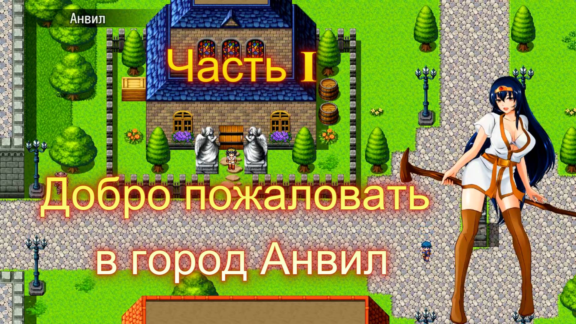 Cursed Armor (2.01) Ч1. [Пролог] Добро пожаловать в город Анвил