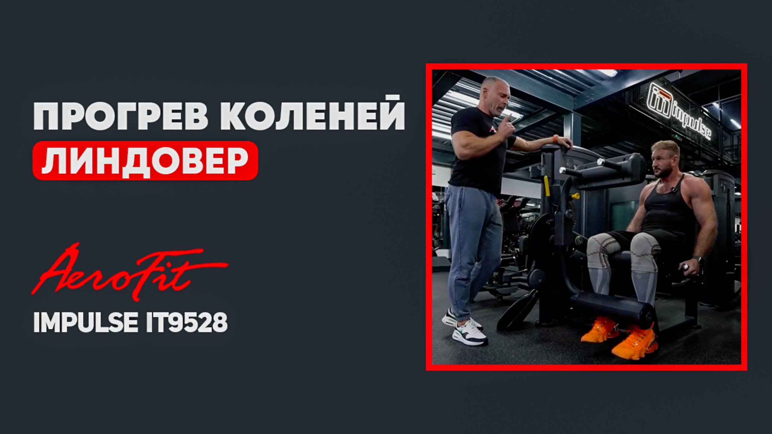 ПРОГРЕВ КОЛЕНЕЙ — миф или необходимость? Разбор от Линдовера Impulse IT9528 смотреть онлайн