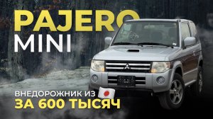 MINI PAJERO🔥ВНЕДОРОЖНИК ИЗ ЯПОНИИ🔥