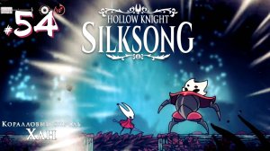 Hollow Knight Silksong #54 - Коралловый король Хан
