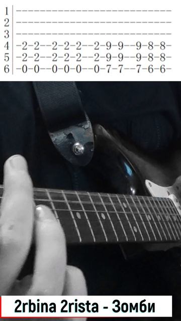 2rbina 2rista - Зомби #cover #tabs #табы