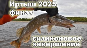 Иртыш 2025: финал