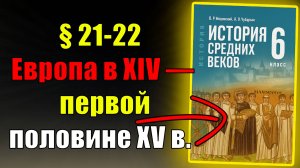 Параграф 21-22. Европа в XIV — первой половине XV в.