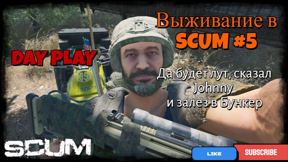 Выживание в SCUM #5 Да будет лут, сказал JOHNNY и полез в бункер !!! смотреть онлайн