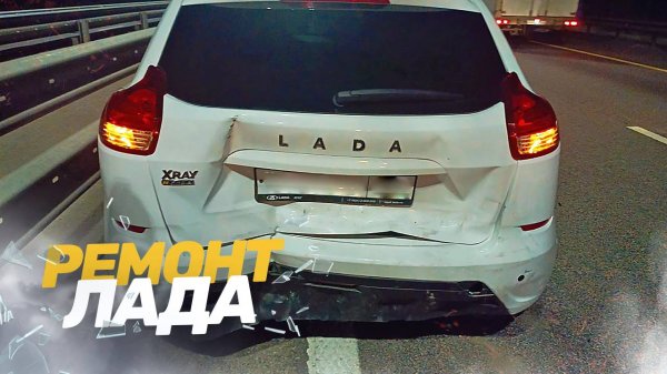 КУЗОВНОЙ РЕМОНТ ЛАДА X-RAY. РЕМОНТ АВТО ПОСЛЕ ДТП. AUTO BODY REPAIR