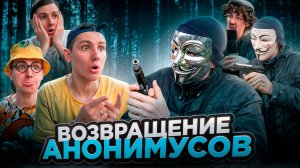 ВОЗВРАЩЕНИЕ АНОНИМУСОВ | Сериал СМЕРТЕЛЬНЫЕ ПРЯТКИ - 1 серия