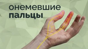 Комплекс упражнений против онемения пальцев рук