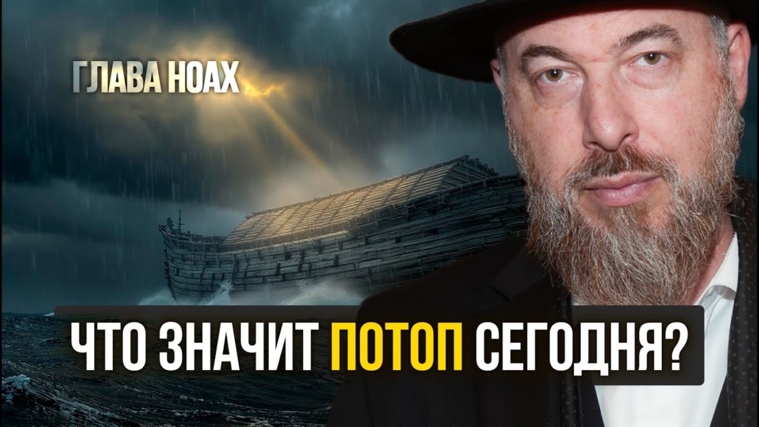 Глава Ноах- Трагическая ошибка поколения потопа — и как не повторить её сегодня? смотреть онлайн