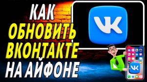 Как обновить вк на айфоне
