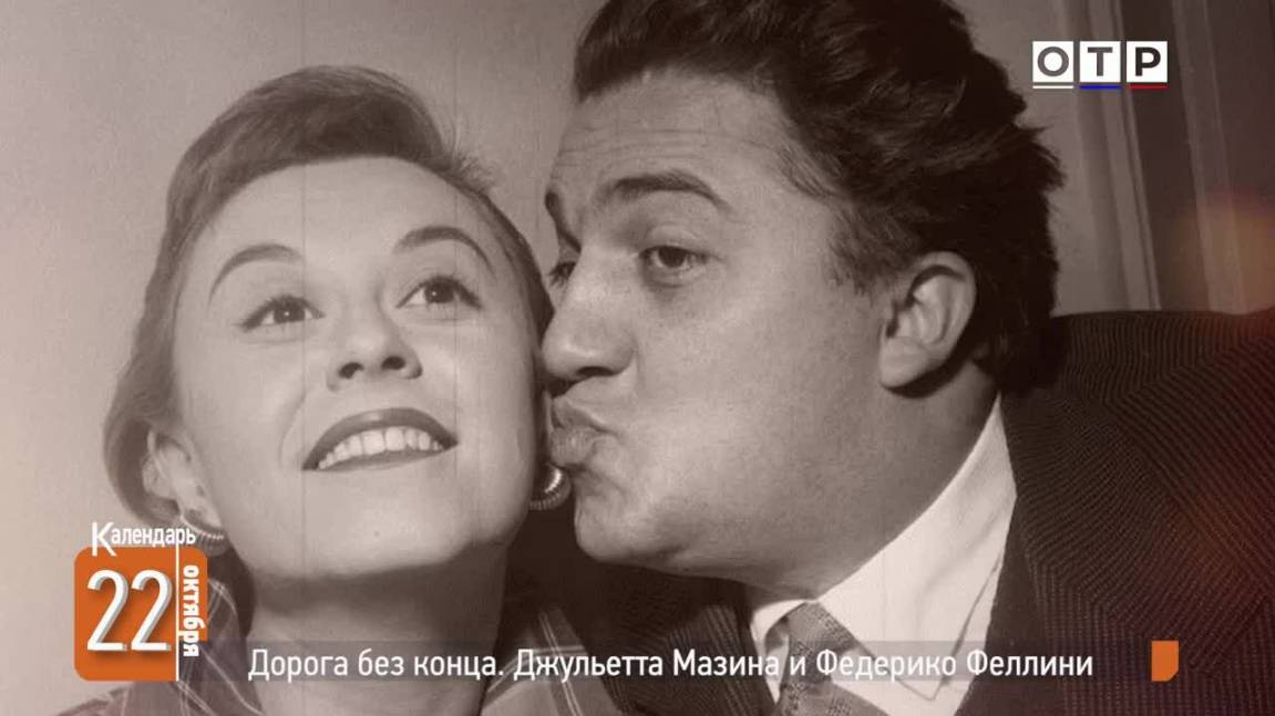 Дорога без конца. Джульетта Мазина и Федерико Феллини смотреть онлайн