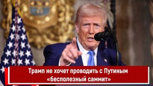 Трамп не хочет проводить с Путиным «бесполезный саммит»