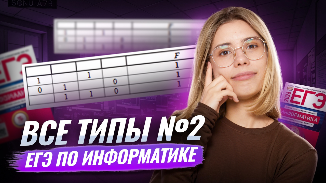 ВСЕ ТИПЫ 2 задания ЕГЭ по Информатике | Умскул