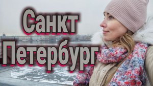 Там для меня горит очаг. Санкт-Петербург