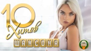 ПЕСНИ КОТОРЫЕ ТРОГАЮТ ДУШУ ✬ 10 ХИТОВ ШАНСОНА ✬ 99 ✬ BEST SONGS ✬