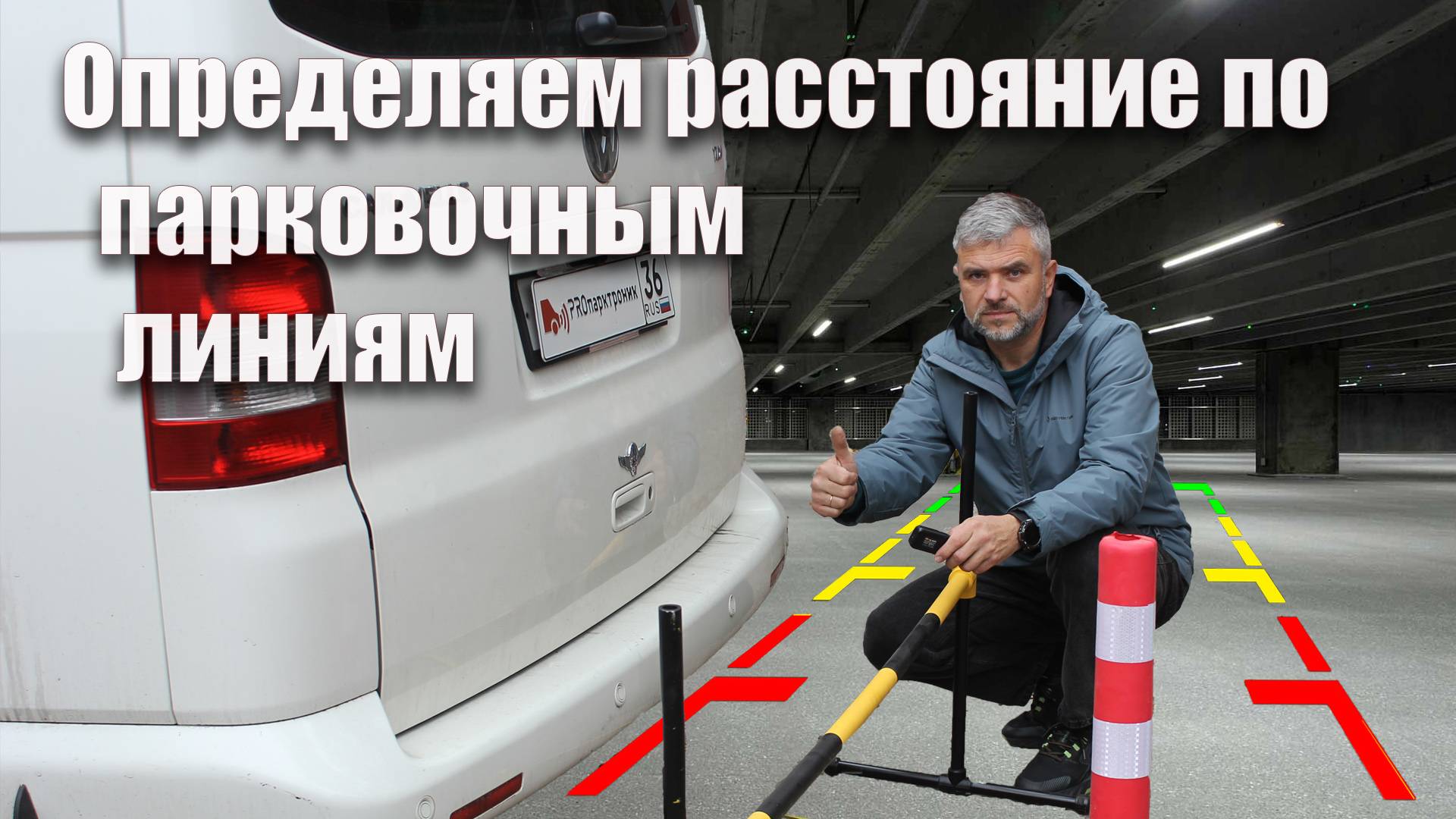 Определяем расстояние по парковочным линиям.