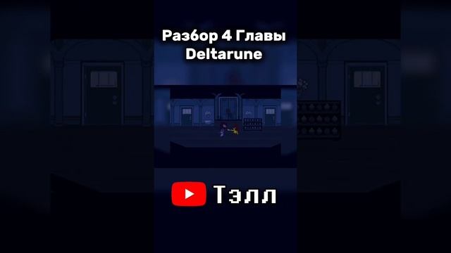 пересказ Deltarune Chapter 5 перезалив [Тэлл)