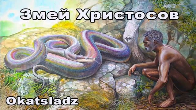 Okatsladz ЗМЕЙ ХРИСТОСОВ смотреть онлайн